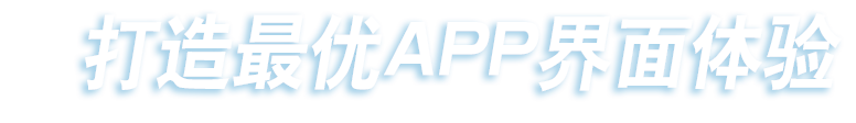 打造最優(yōu)APP界面體驗
