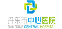 成功案例--丹東市中心醫(yī)院