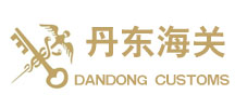 成功案例--丹東海關(guān)